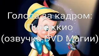Голоса за кадром: Пиноккио (озвучка DVD Магии) (1940)