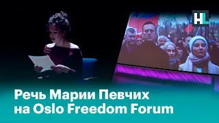 Речь Марии Певчих на Oslo Freedom Forum / Письмо Алексея Навального