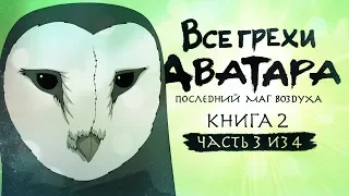 Все грехи и ляпы 2 сезона "Аватар: Легенда об Аанге" (часть 3 из 4)