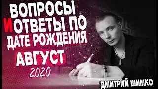 ВОПРОСЫ и ОТВЕТЫ по Дате Рождения (АВГУСТ, 2020). ДМИТРИЙ ШИМКО