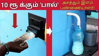 10 ரூபாய்க்கும் 'பால் ' - இளம் பண்ணையாளரின் சாதனை  முயற்சி | Milk Vending Machine