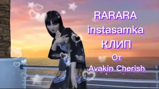 RARARA-instasamka клип в Avakin Life от Avakin Cherish