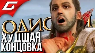 ASSASSIN’S CREED: Odyssey  Одиссея ➤ ПЛОХАЯ КОНЦОВКА  ХУДШИЙ ФИНАЛ