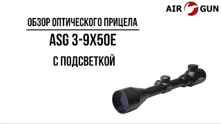 Оптический прицел ASG 3-9х50E с подсветкой