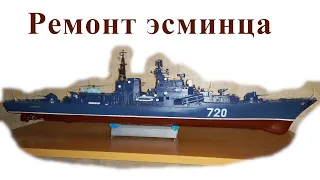 Ремонт модели эсминца Боевой (проект 956)