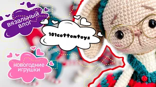 #вязовлог Начала готовиться к новому году! #101cottontoys2 15/101#вязаниекрючком #амигуруми