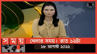 খেলার সময় | রাত ১২টা | ১৮ আগস্ট  ২০২২ | Somoy TV Sports Bulletin 12am | Latest Sports News