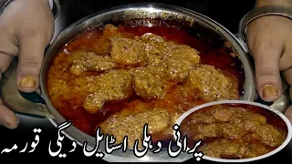 Old delhi korma recipe|Degi style korma recipe|1 kg beef korma recipe @Zareen fatima