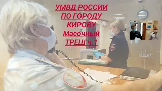 УМВД России по городу Кирову Полиция Масочный ТРЕШ юрист Вадим Видякин ч.1