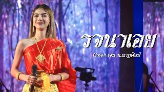 รจนาเอย - จิ๋ว สกุณชัย | cover by เจน น.นาฏศิลป์ [ แสดงสด! ]