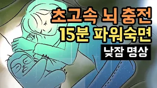 🌞🔋 집중력 회복! 15분 파워 낮잠 숙면가이드(브레인 파워냅), 업무와 학습 효율을 높이는 낮잠용 수면 명상 [BSM Level 1 - 신체 이완 및 수면 유도]