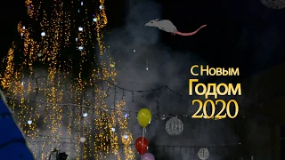 Поздравления на Новый год 2020