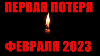 ПЕРВАЯ ПОТЕРЯ ФЕВРАЛЯ 2023 ГОДА // Умер актер фильмов «Ва банк» и «Ва банк 2, или Ответный удар»