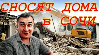 Очередной снос дома в Сочи. Почему сносят только квартирники?