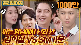 [Pick Voyage] [SM Town's crisis?] SM family rises in rebellion against Hee-chul! #Knowingbros #JTBC