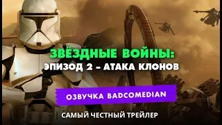 Самый честный трейлер   Звёздные войны  Атака Клонов