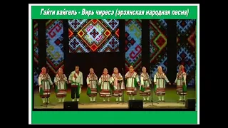 Гайги вайгель -  Вирь чиресэ (эрзянская народная песня)