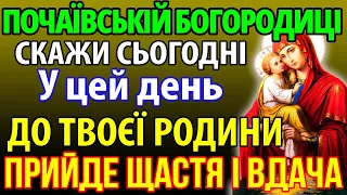 СЬОГОДНІ СКАЖИ БОГОРОДИЦІ І ПРИЙДЕ ЩАСТЯ І ВДАЧА! Молитва Почаївській Богородиці