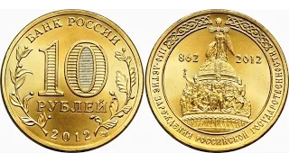 10 рублей 2012 год спмд юбилейка 1150-летие зараждение россиской государственности