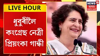 Assamese News | আজি অসমলৈ আহিব কংগ্ৰেছ নেত্ৰী প্ৰিয়ংকা গান্ধী | Priyanka Gandhi Visit to Dhubri