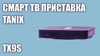 Смарт ТВ приставка Tanix TX9s