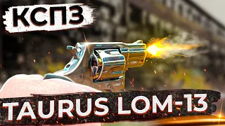 Taurus LOM-13 КСПЗ (18+)