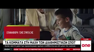 Τα κόμματα στη μάχη των διαφημιστικών σποτ