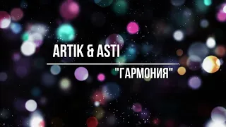 ARTIK & ASTI - ГАРМОНИЯ