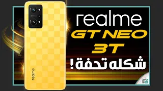 ريلمي جي تي نيو 3 تي رسميا. قدرة شحن عالية وأسعار منافسة Realme GT Neo 3T