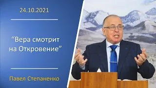 2021.10.24 "Вера смотрит на Откровение" Павел Степаненко