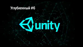 Unity 3D. Углубленный курс. 6 урок