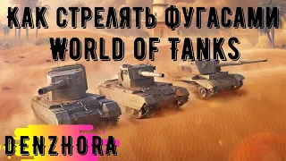 Как стрелять фугасами в World of Tanks!