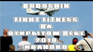 Budoshin & Fight Fitness. Открытая тренировка по Cross Fight. Открытое Небо 2018, Иваново