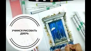 Рисуем дверь спиртовыми маркерами SKETCHMARKER