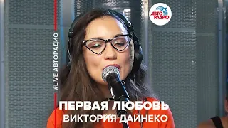 Виктория Дайнеко - Первая Любовь (LIVE @ Авторадио)