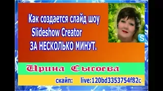 Как создается вами  слайд шоу  Slideshow Creator ЗА НЕСКОЛЬКО МИНУТ