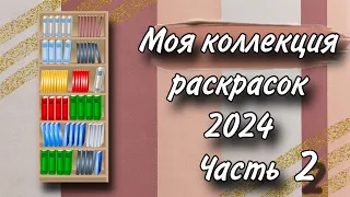 Коллекция раскрасок | 2024 | Часть 2