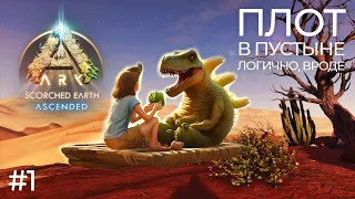 Выжить на платформе, ну или хотя бы как-нибудь - ARK: Survival Ascended (Scorched Earth #1)