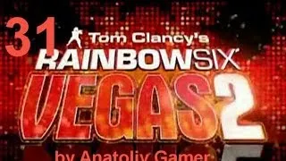Прохождение Tom Clancy's Rainbow Six: Vegas 2 (от Anatoliy Gamer) Часть 31