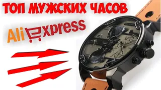 ⏱👍ТОП МУЖСКИЕ ЧАСЫ С АЛИЭКСПРЕСС! КУПИТЬ НАРУЧНЫЕ ЧАСЫ!