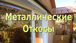 Наружная отделка окна металлическими откосами.