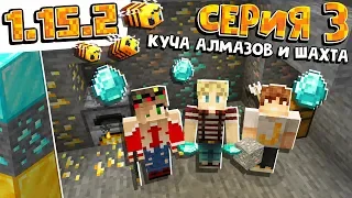 1.15 ВЫЖИВАНИЕ #3 | ДОБЫЛИ ПЕРВЫЕ АЛМАЗЫ В ШАХТЕ / ВАНИЛЬНОЕ ВЫЖИВАНИЕ В minecraft 1.15.2