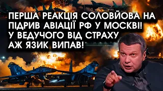 Перша реакція Соловйова на підрив авіації РФ у Москві! У ведучого ВІД СТРАХУ аж язик ВИПАВ!