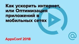 Как ускорить интернет, или Оптимизация приложений в мобильных сетях / Александр Тоболь | Технострим