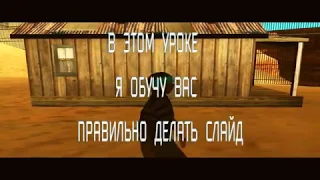 Туториал как научиться слайдить в GTA SAMP