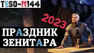 Праздник ЗЕНИТАРА 2023. Рейты, коробки и много наград. И немного ништяков "не для всех". TESO(2023)