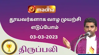 🔴 LIVE 03  March 2023 Holy Mass in Tamil 06:00 PM (Evening Mass) | Madha TV