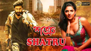 Shatru | South Dub In Bengali Film | Gopi Chand,Nasir,Prakash Raj,Chandramohon,Jaya Sudha,Raghu Babu