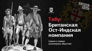 Табу: Британская Ост-Индская компания