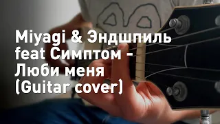 Miyagi & Эндшпиль feat Симптом - Люби меня (Guitar cover)